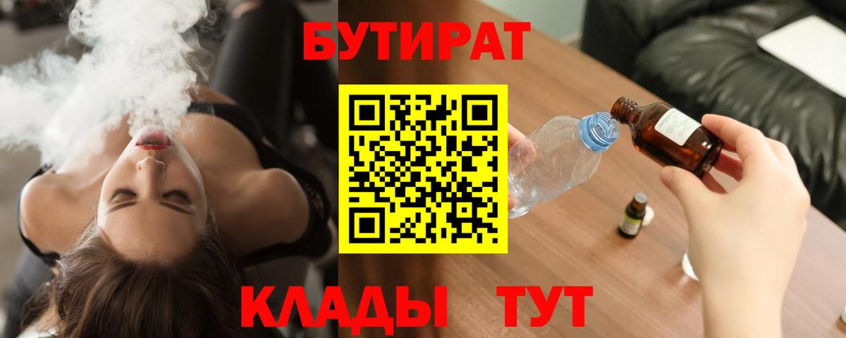 Бутират бутик  БУТИРАТ  Луга  Вход с VPN 